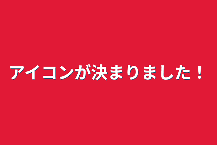 「アイコンが決まりました！」のメインビジュアル