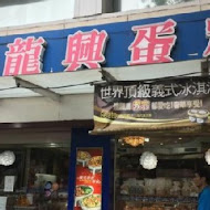 新龍興麵包店