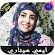 Download اغاني ايمي هتاري 2019 بدون نت emey hetari For PC Windows and Mac 1.0