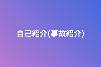 自己紹介(事故紹介)