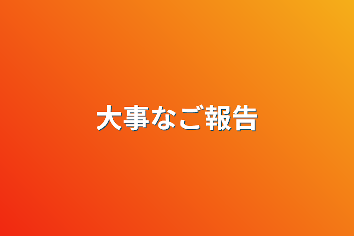 「大事なご報告」のメインビジュアル