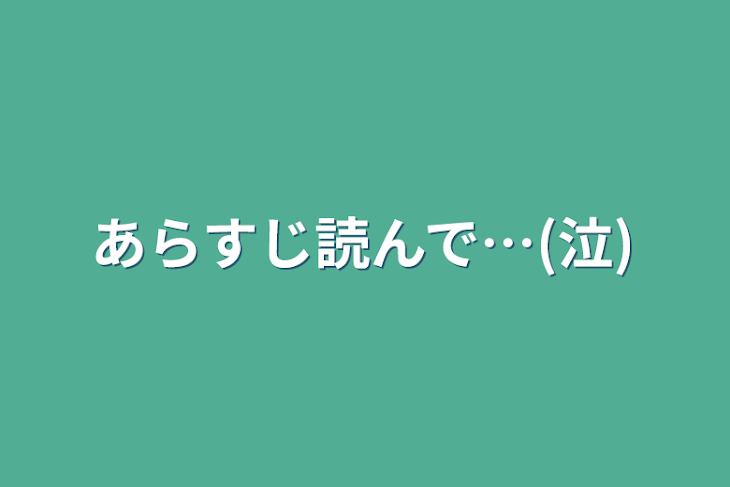 「あらすじ読んで…(泣)」のメインビジュアル