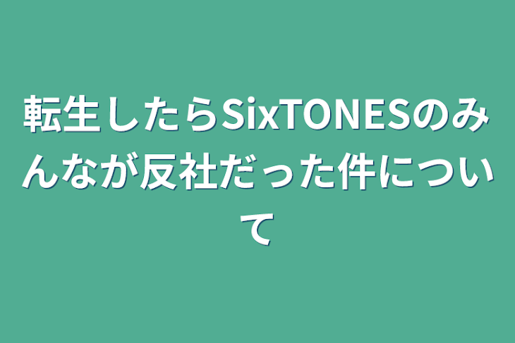 「転生したらSixTONESのみんなが反社だった件について」のメインビジュアル