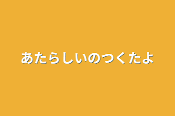 あたらしいのつくたよ