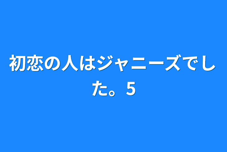 「初恋の人はジャニーズでした。5」のメインビジュアル