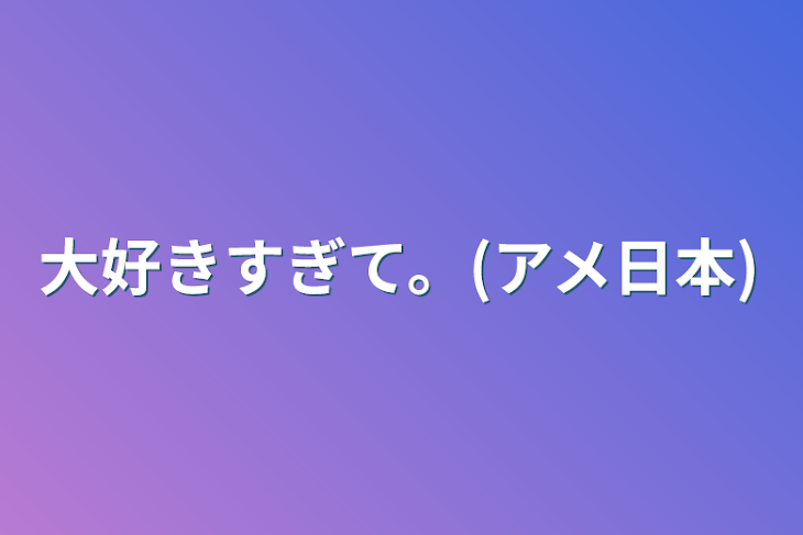 「大好きすぎて。(アメ日本)」のメインビジュアル