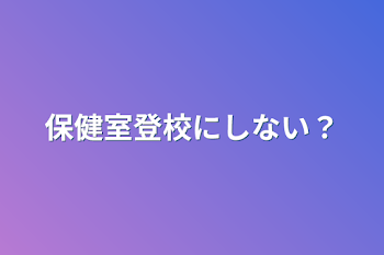 別室登校にしない？