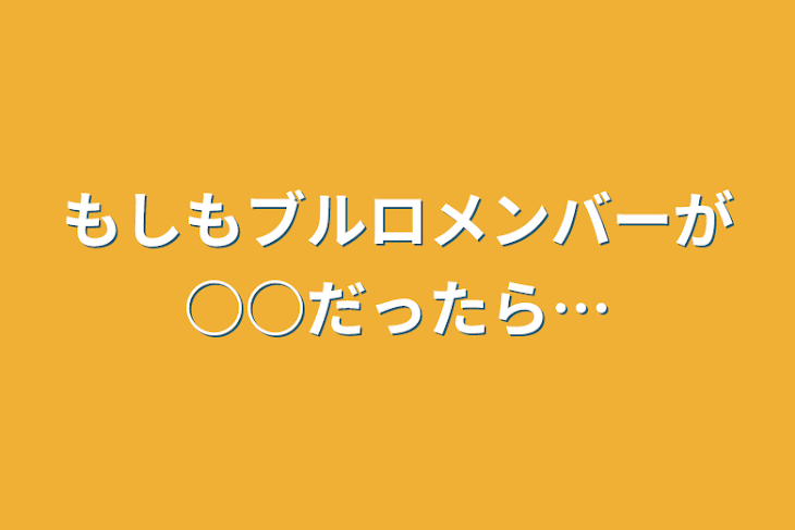 「もしもブルロメンバーが○○だったら…」のメインビジュアル