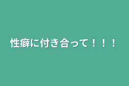 性癖に付き合って！！！