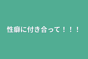 性癖に付き合って！！！