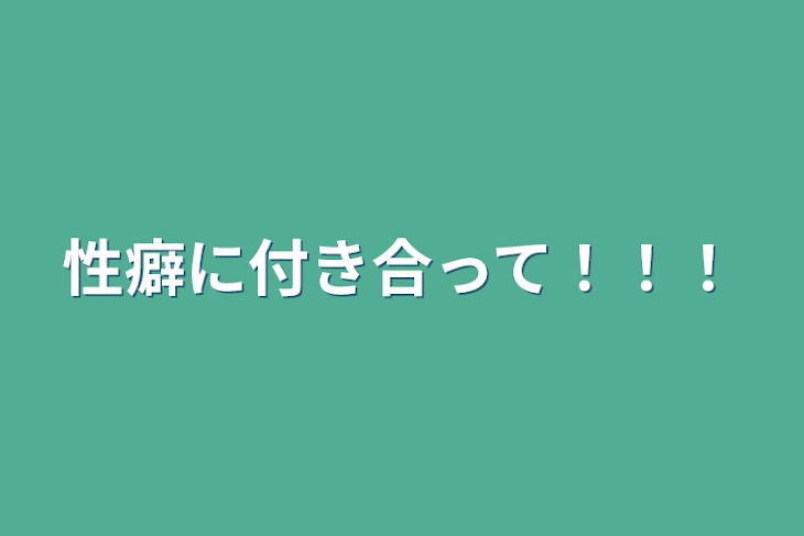 「性癖に付き合って！！！」のメインビジュアル