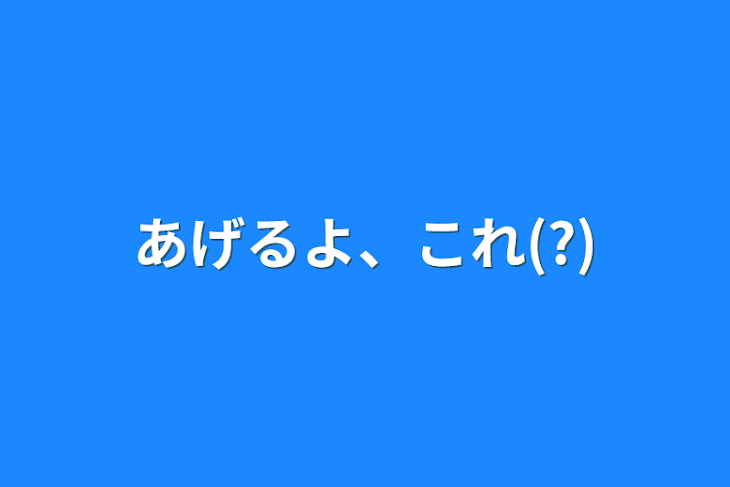 「あげるよ、これ(?)」のメインビジュアル