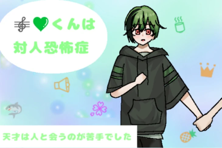 「🎼💚くんは対人恐怖症」のメインビジュアル
