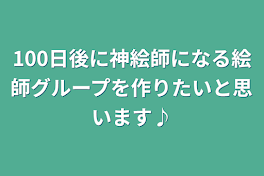 100日後に神絵師になる絵師グループを作りたいと思います♪