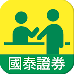 Cover Image of Télécharger 國泰證券e櫃台－24H線上櫃台，申辦業務更輕鬆 2.2.5 APK