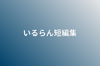 「🎼🌸📢短編集」のメインビジュアル