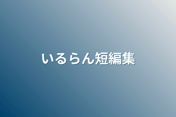 「🎼🌸📢短編集」のメインビジュアル