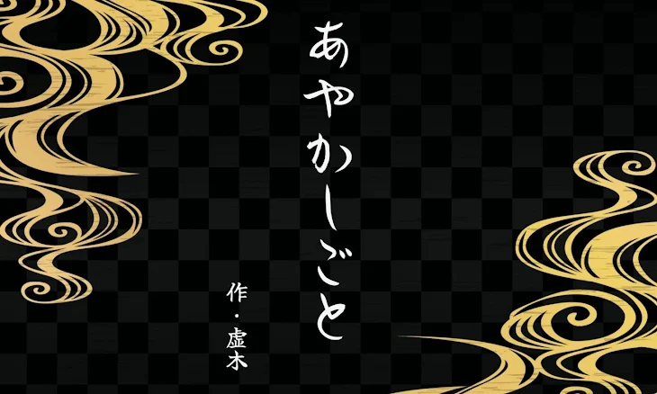 「あやかしごと」のメインビジュアル