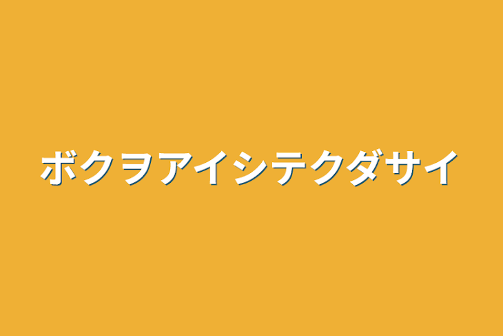 「ボクヲアイシテクダサイ」のメインビジュアル