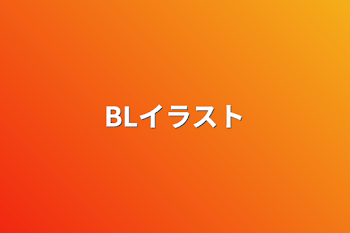 BLイラスト