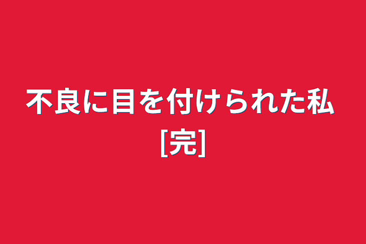 「不良に目を付けられた私 [完]」のメインビジュアル