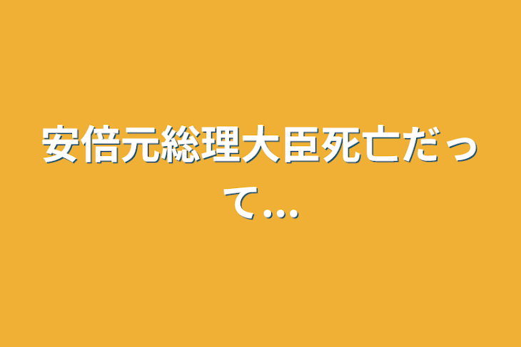 「安倍元総理大臣死亡だって...」のメインビジュアル