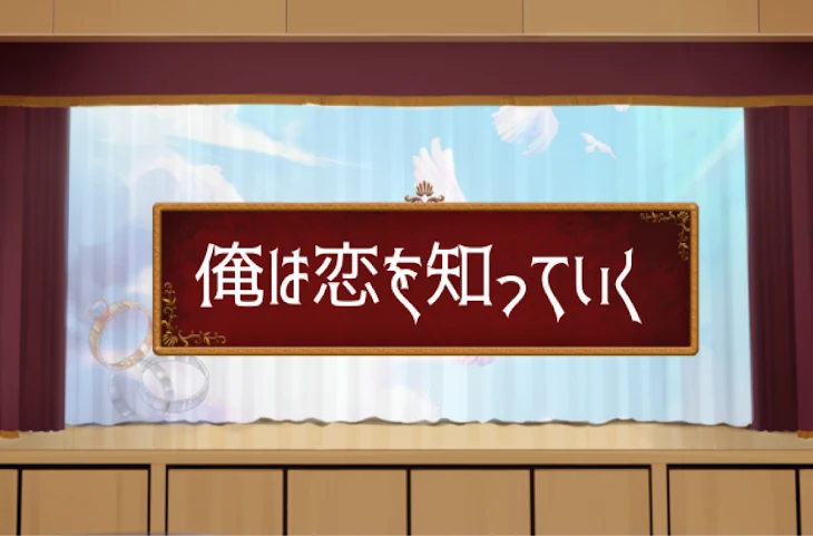 「俺は恋を知っていく」のメインビジュアル