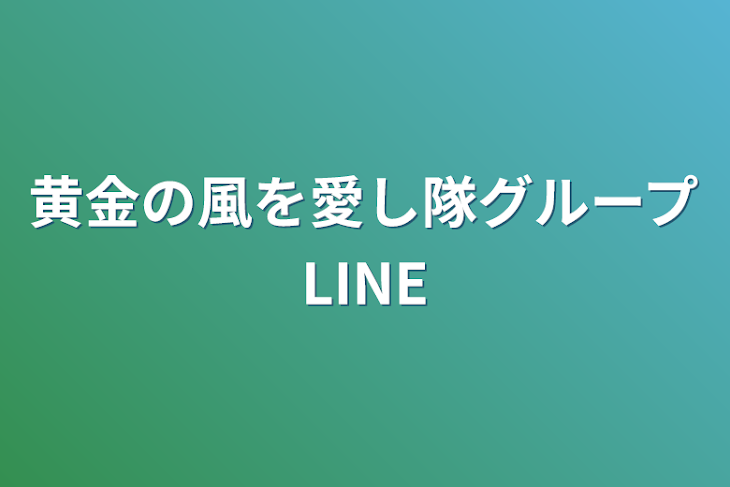 「黄金の風を愛し隊グループLINE」のメインビジュアル