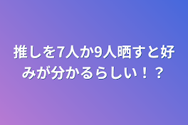 推しを9人晒すと好みが分かるらしい！？