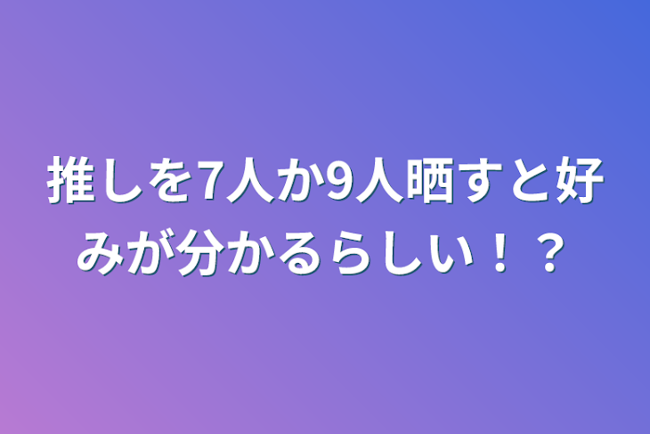 「推しを9人晒すと好みが分かるらしい！？」のメインビジュアル