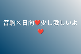 音駒×日向❤少し激しいよ❤