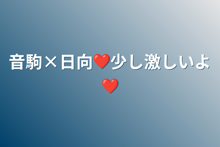 「音駒×日向❤少し激しいよ❤」のメインビジュアル