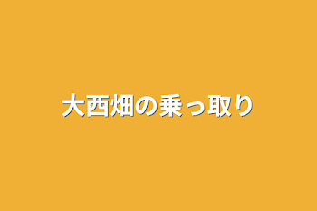 大西畑の乗っ取り