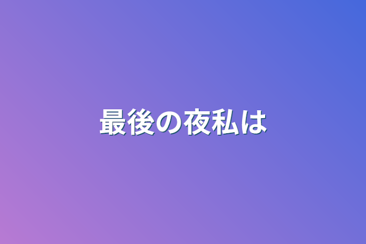 「最後の夜私は」のメインビジュアル