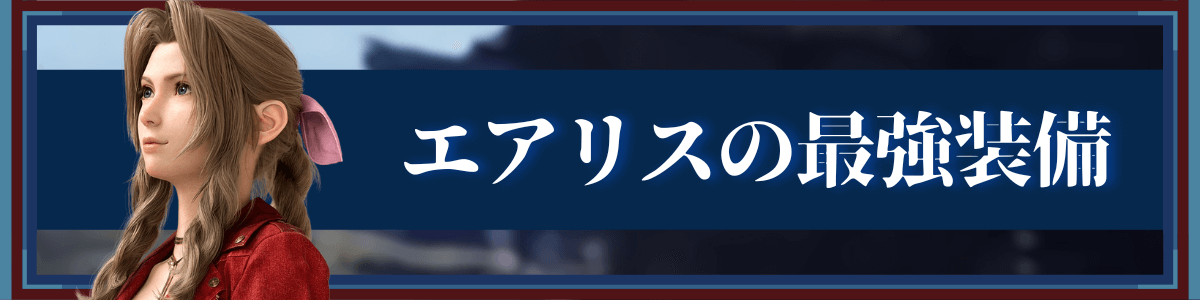 エアリスの最強装備