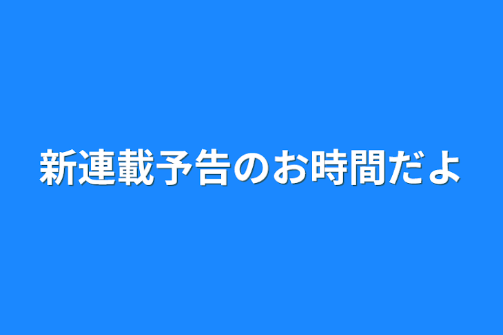 「新連載予告のお時間だよ」のメインビジュアル