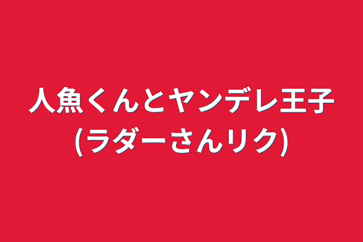 「人魚くんとヤンデレ王子(ラダーさんリク)」のメインビジュアル