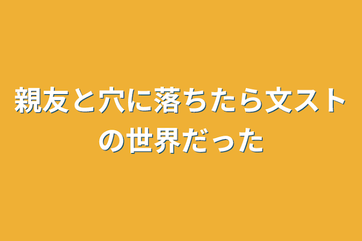 「親友と穴に落ちたら文ストの世界だった」のメインビジュアル