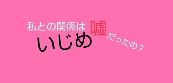 「いじめ〖参加型〗」のメインビジュアル