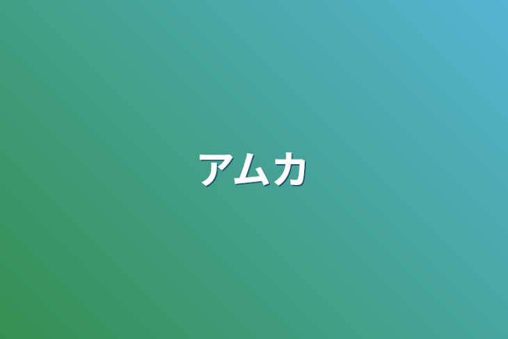 「アムカ」のメインビジュアル