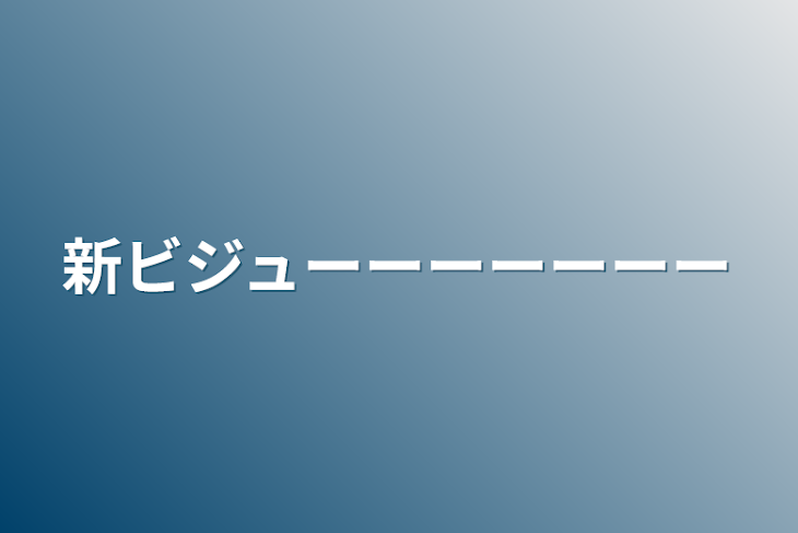 「新ビジュ〜〜〜〜〜〜〜」のメインビジュアル