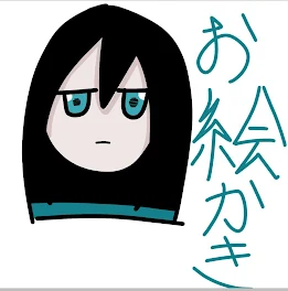 今日から私は絵が上手い人になる