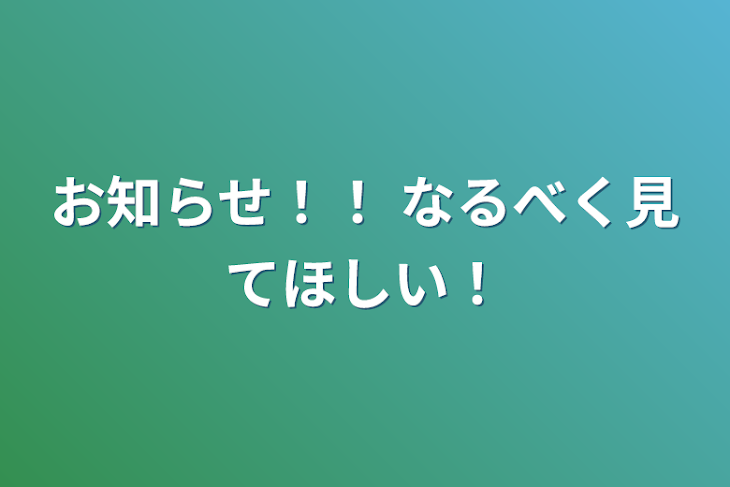 「お知らせ！！ なるべく見てほしい！」のメインビジュアル