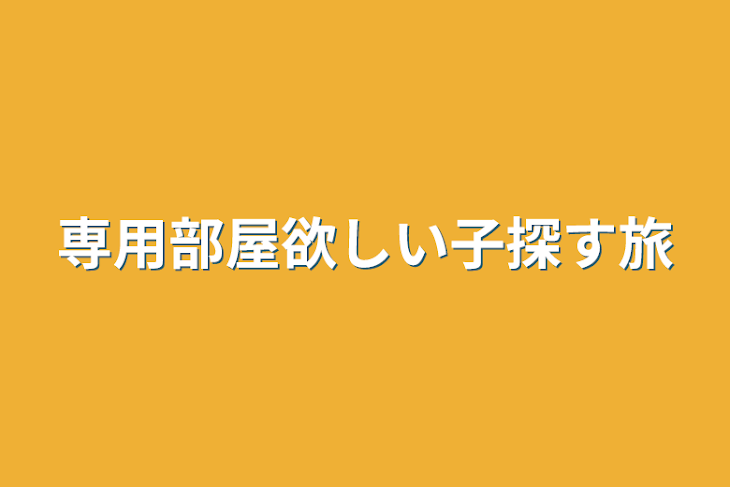 「専用部屋欲しい子探す旅」のメインビジュアル