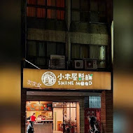 小木屋鬆餅(中壢中原店)