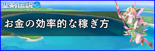 聖剣伝説3_お金の効率的な稼ぎ方