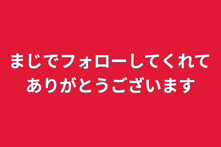 「まじでフォローしてくれてありがとうございます」のメインビジュアル