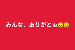 みんな、ありがとぉ🥺🥺