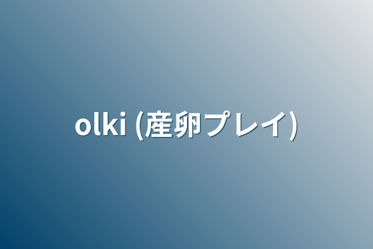 「olki (産卵プレイ)」のメインビジュアル