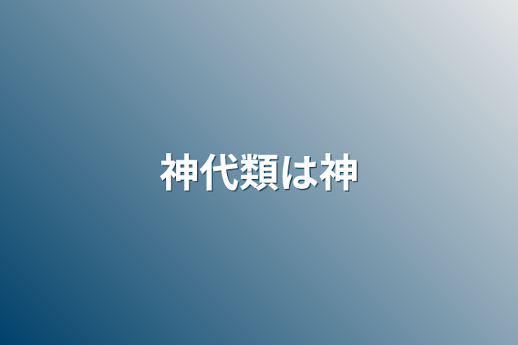 「神代類は神」のメインビジュアル